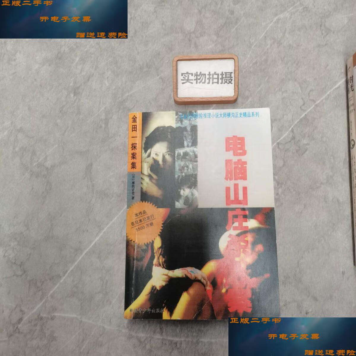 【二手9成新】电脑山庄杀人案 /横沟正史 新疆青少年