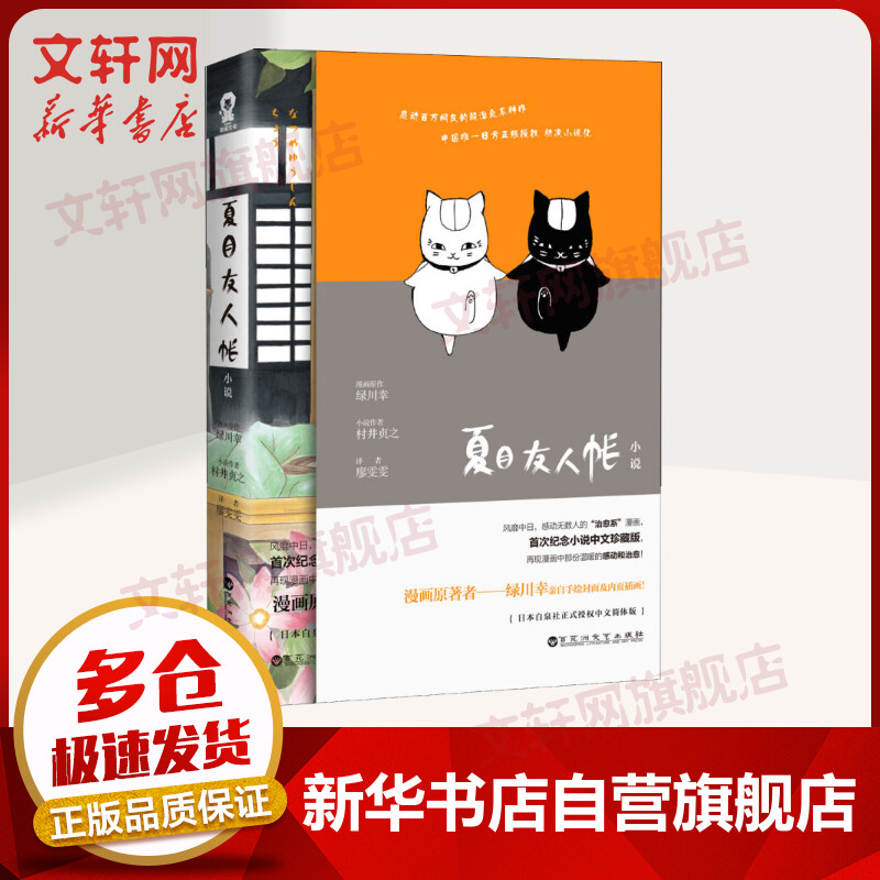 夏目友人帐 村井贞之 漫画原著脚本作者村井贞之打造 治愈日本漫画小说书籍 三篇未公开原创故事 新华书店正版图书籍 文轩网