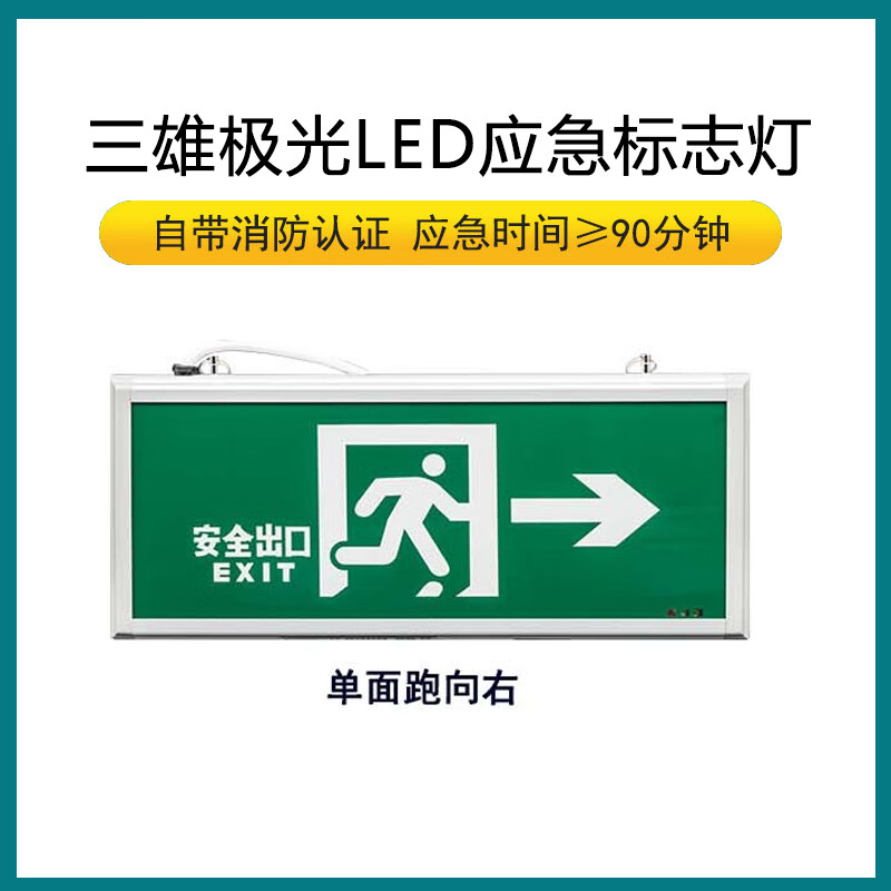 三雄极光pak led应急疏散指示灯 08款消防应急标志 单面(跑向右(定制