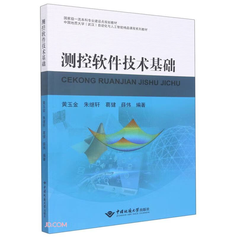 测控软件技术基础(中国地质大学武汉自动化与人工智能精品课程系列教材)属于什么档次?