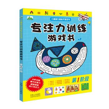 专注力训练游戏书-儿童智力潜能开发全书-第1阶段 晨风童书 著【正版