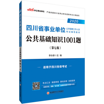 公共基础知识1001题 李永新 著【正版】
