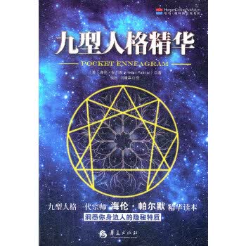 九型人格精华【正版图书】