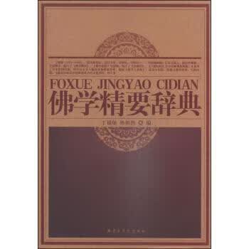 佛学精要辞典【正版图书】
