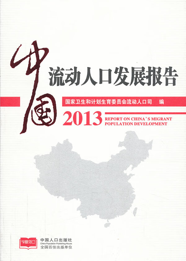 中国流动人口发展报告2013【正版】