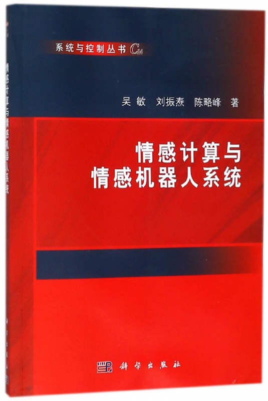情感计算与情感机器人系统/系统与控制丛书