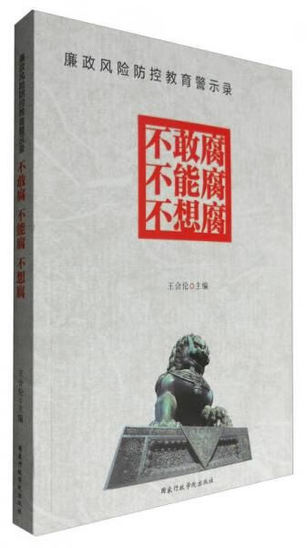【正版】廉政风险防控教育警示录:不敢腐不能腐不想腐