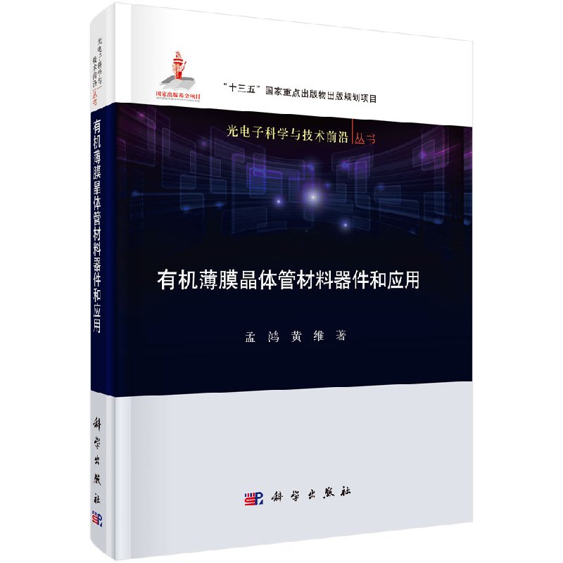 有机薄膜晶体管材料器件和应用科学出版社