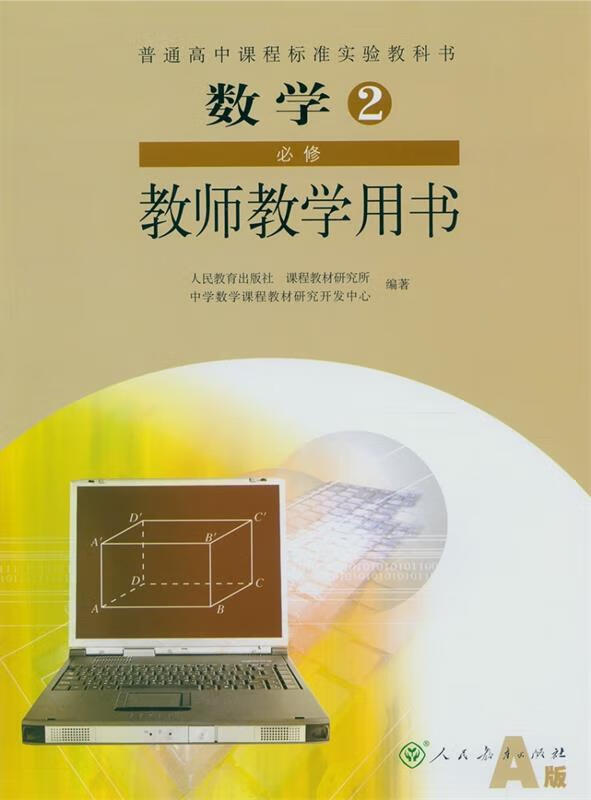 数学2必修教师教学用书【正版】