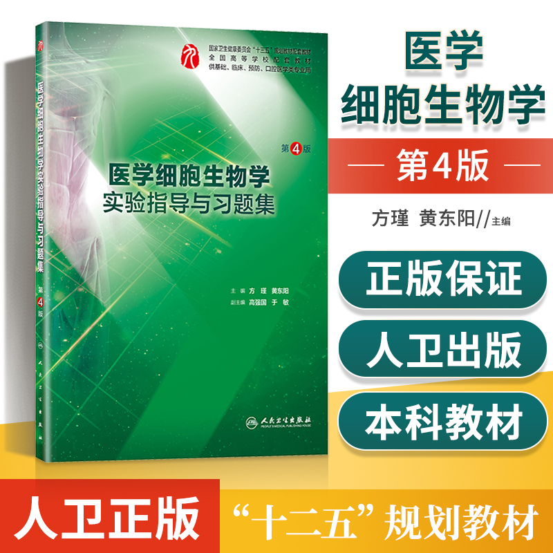 正版 医学细胞生物学实验指导与习题集 第4版 方瑾 黄东阳 主编