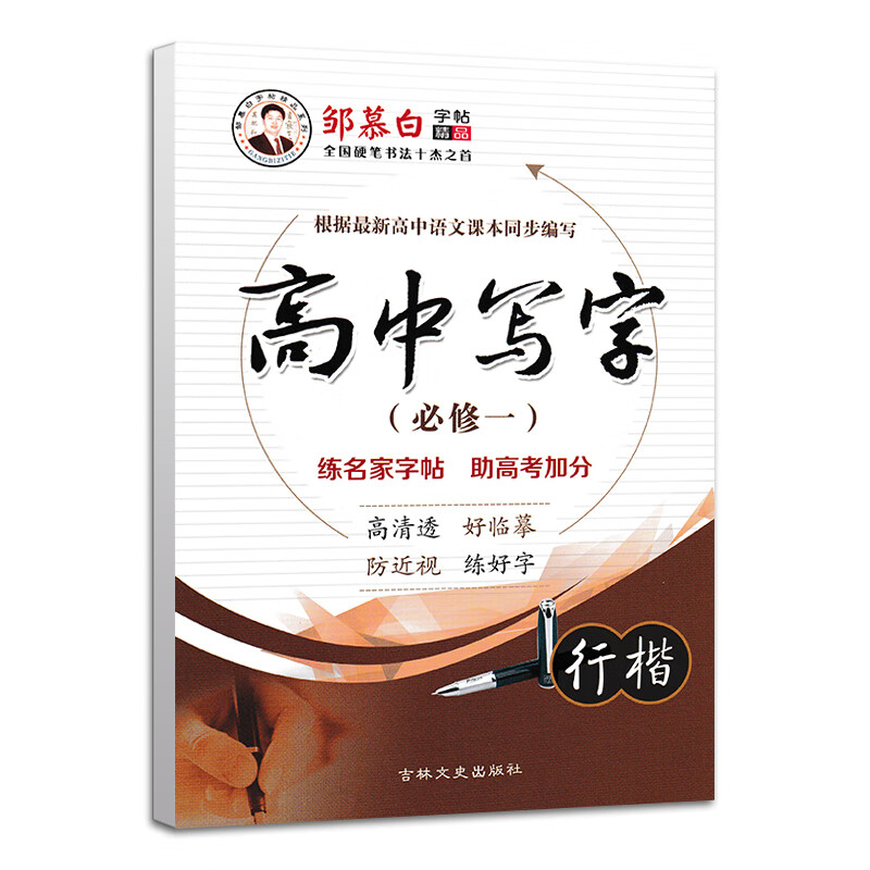 高中语文楷书高一高二人教版同步练字帖新高考修上下册一二三四 必修一(行楷)