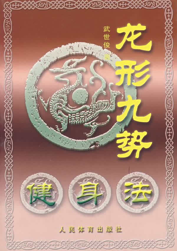 龙形九势健身法 武世俊【正版书籍】