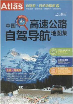 中国高速公路自驾导航地图集  全新详查版