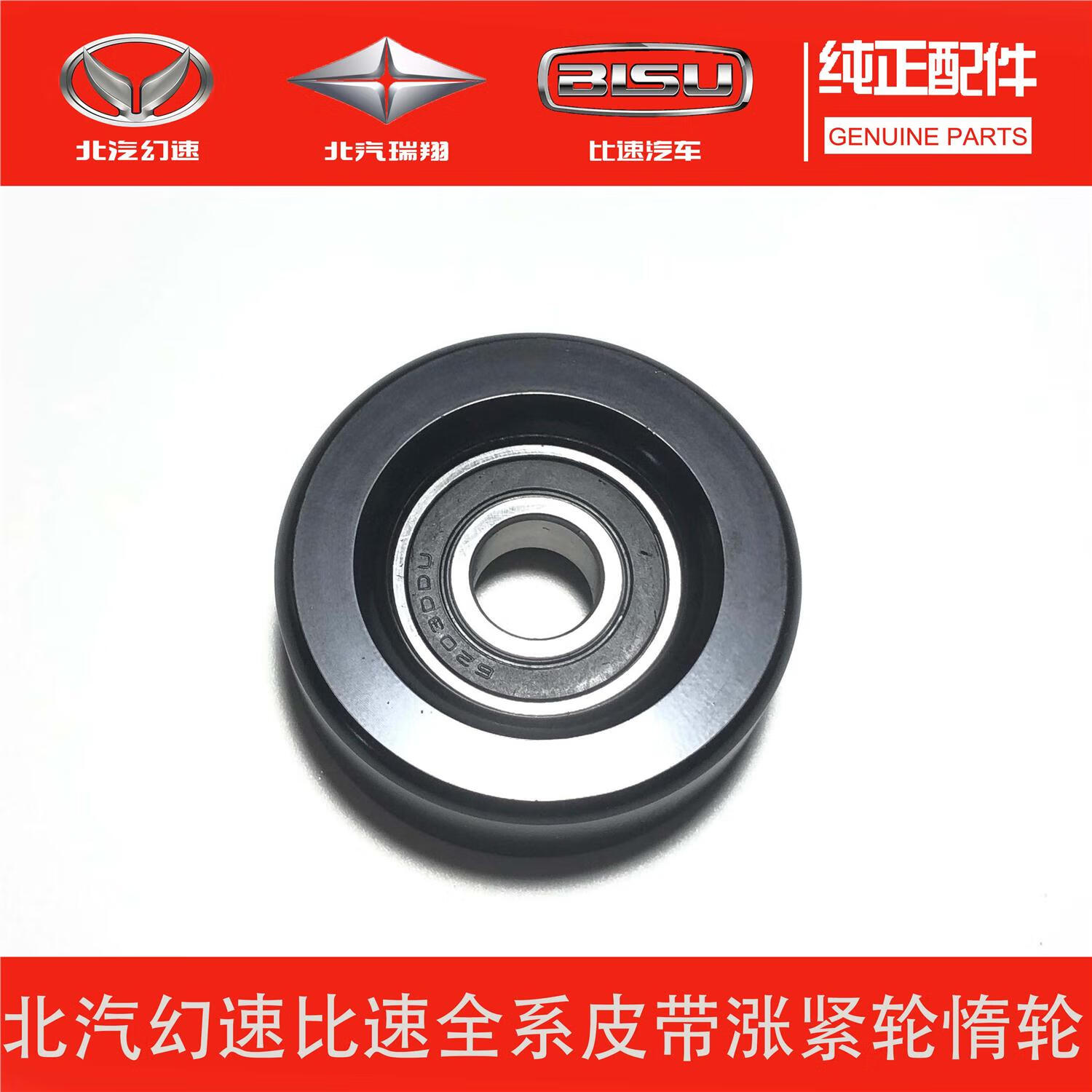 jphznb北汽幻速s2s3lh2eh3fs5s6s7比速t3t5m3空调皮带压缩机涨紧轮