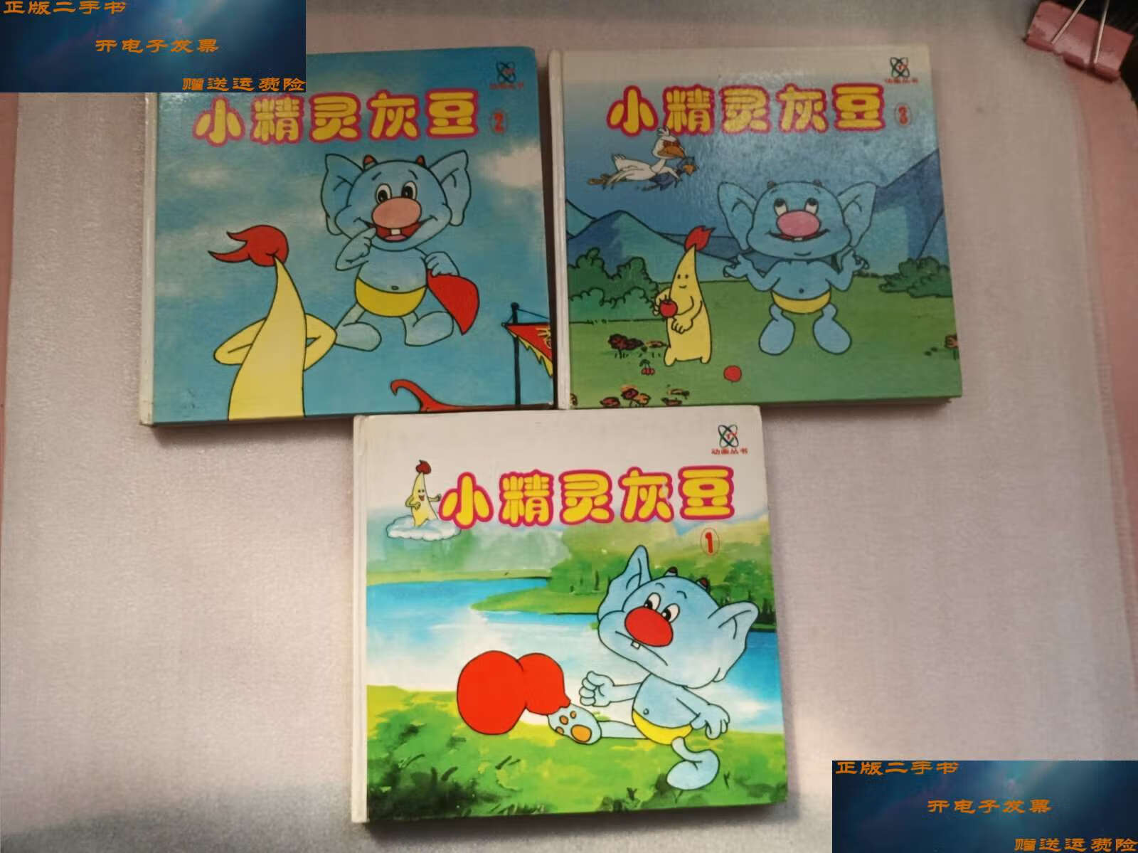 【二手9成新】动画丛书:小精灵灰豆(1.2.