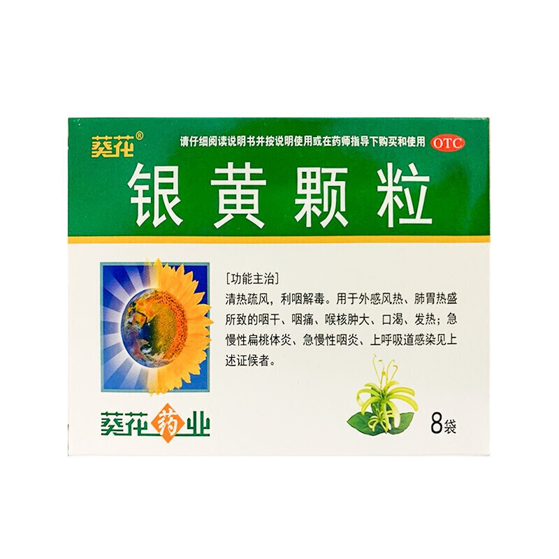 葵花 银黄颗粒 4g*8袋 otc 外感风热咽干咽痛口渴