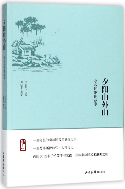 夕阳山外山(李叔同歌曲故事)