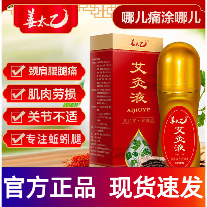 姜太乙官网艾灸液滚珠艾绒温灸颈椎肩周膝盖腰椎关节全身可用 一盒装