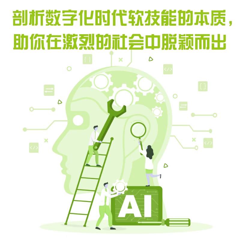 未来技能：制胜AI职场的20个核心技能（精装典藏版）详情图