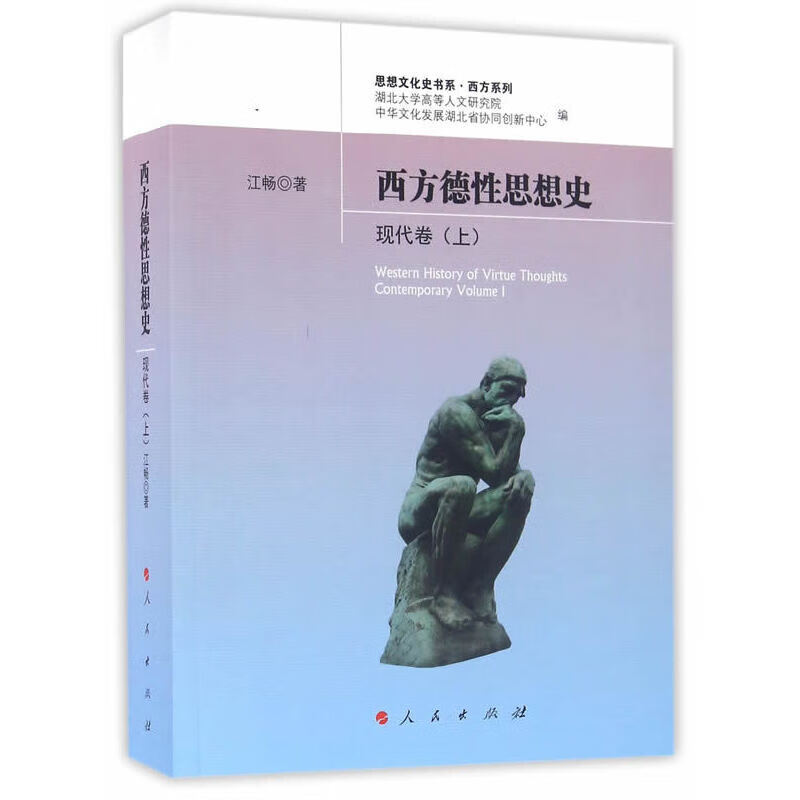 西方德性思想史（现代卷）（上）（思想文化史书系 西方系列） pdf格式下载