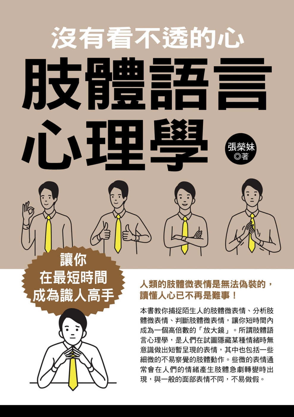 预售 张荣妹 肢体语言心理学：没有看不透的心 华志文化