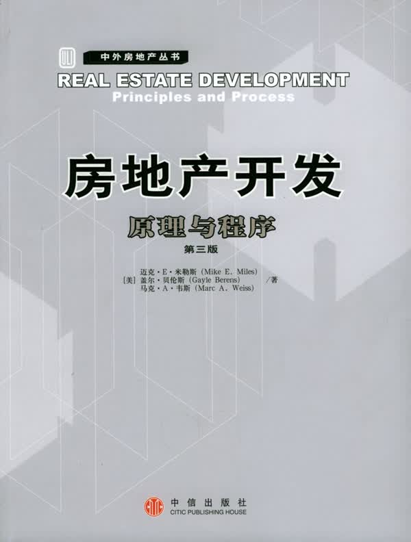 房地产开发：原理与程序【正版图书】