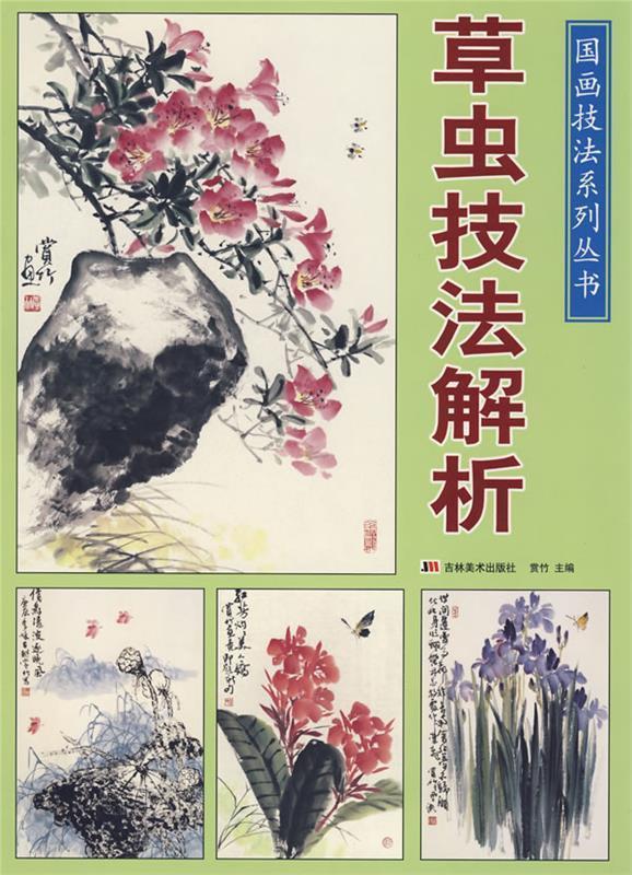 草虫技法解析 赏竹【正版】