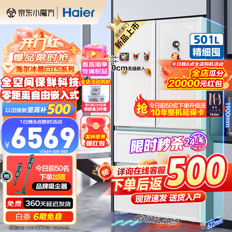 海尔（Haier）冰箱410/501升零距离嵌入式十字对开法式多门四门一级双变频风冷无霜净味家用超薄大容量智能冰箱 501升白巧色+EPP净味+零嵌入+全空间保鲜