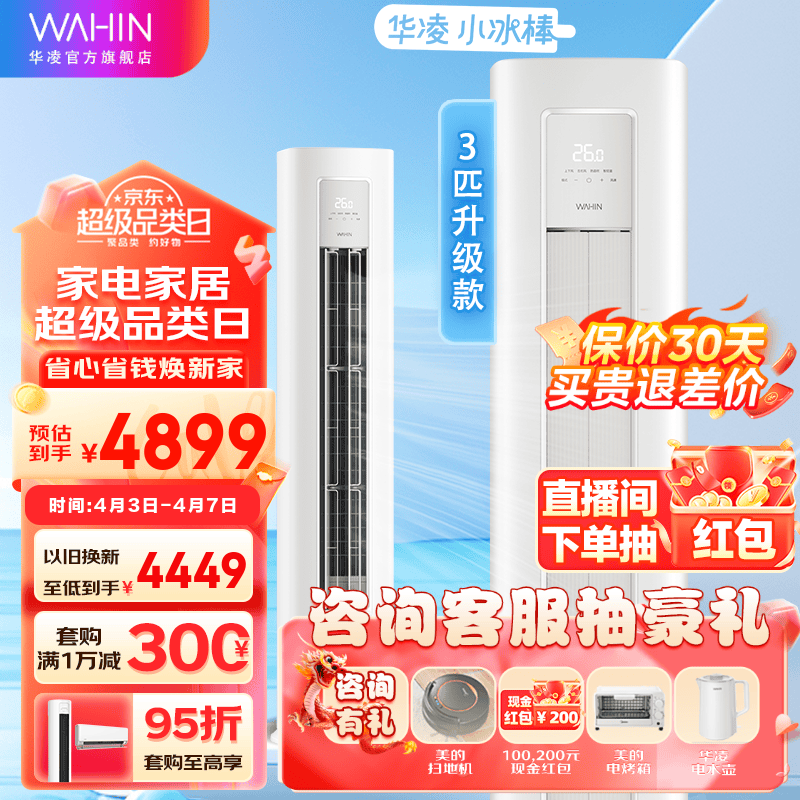 华凌空调 新一级能效变频空调立式 智能快速冷暖  以旧换新 2匹/3匹 一级能效 51/72HA1 二代小冰棒 3匹一级能效KFR-72LW/N8HA1Ⅱ