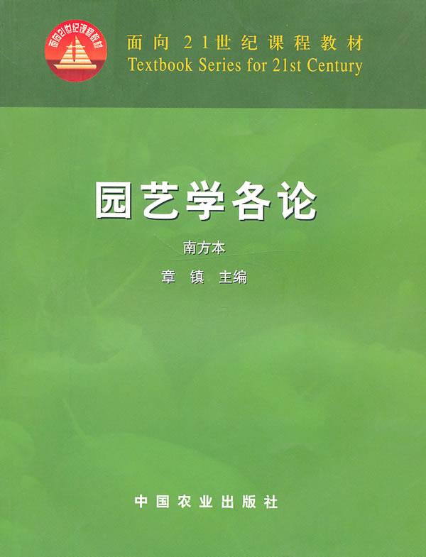 园艺学各论 章镇 主编【正版】