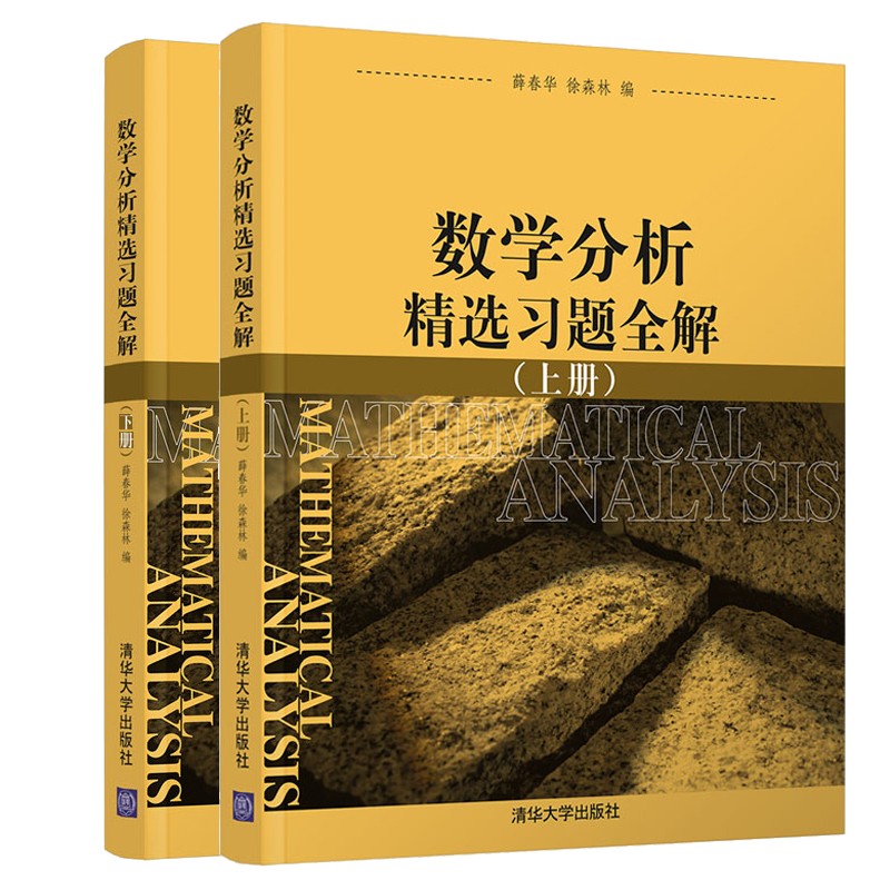 正版现货】数学分析精选习题全解 上册下册 大学数学教材配套习题集解析 考研数学辅导书 清华大学出版社