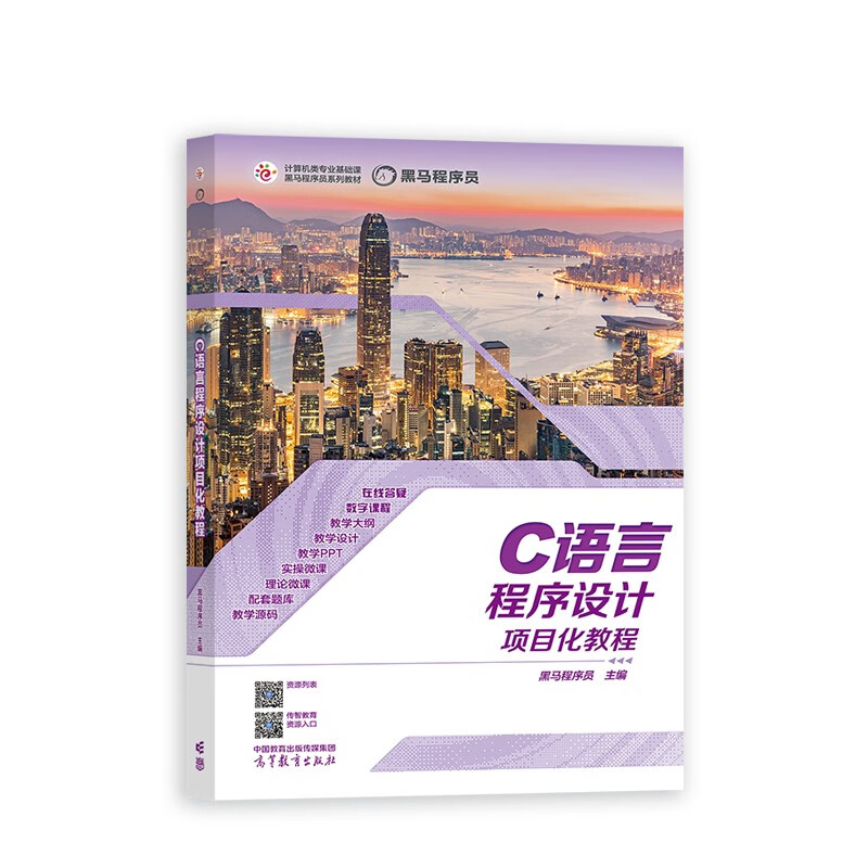 C语言程序设计项目化教程