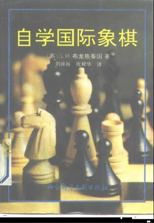 自学国际象棋 [苏]布龙施泰因【好书，下单速发】