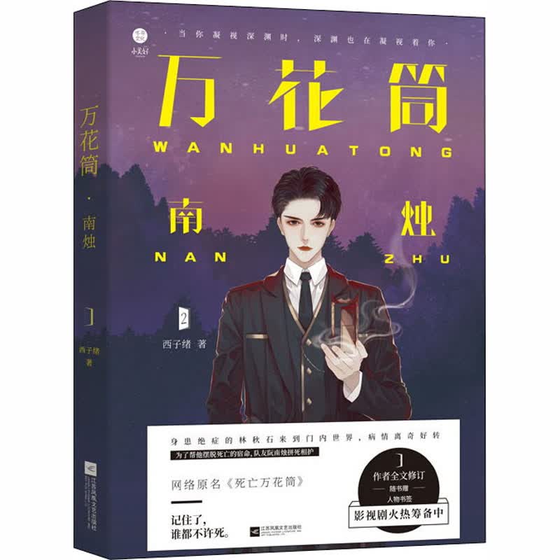 万花筒小说2南烛西子绪著原名死亡万花筒另著寒剑栖桃花