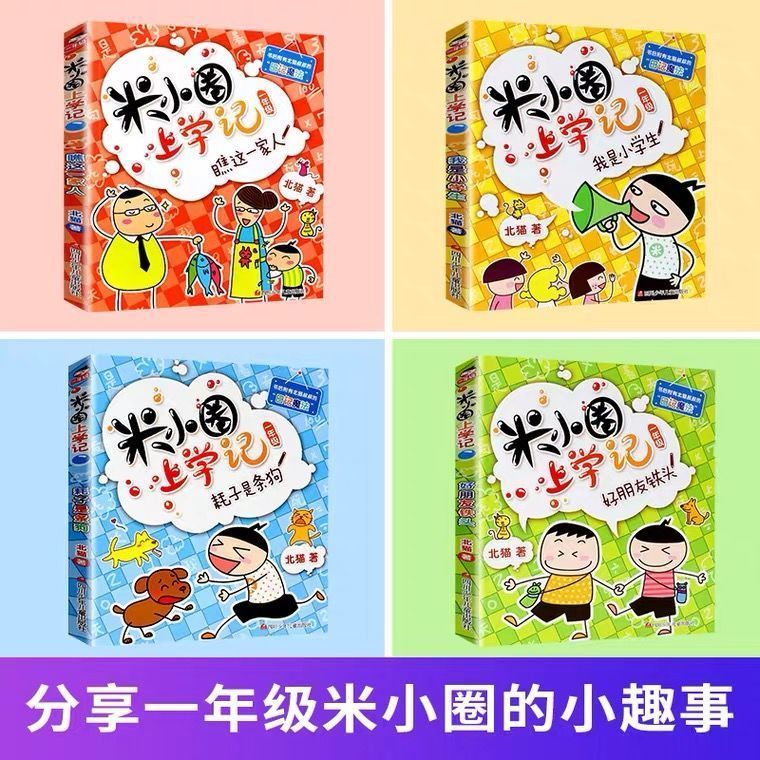 米小圈上学记全套29本小学课外阅读漫画成语姜小牙上学记 上学记【一年级共4本】带注音