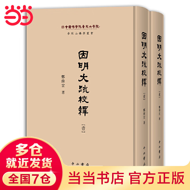 因明大疏校释(全2册)