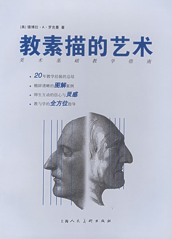 教素描的艺术