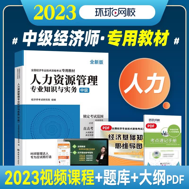 2023年新版中级经济师教材全套环球金融工商管理人力资源财政税收建筑房地产专业知识与实务经济基础考试用书历年真题库 环球2023中级经济师考试用书教材 人力资源【教材】