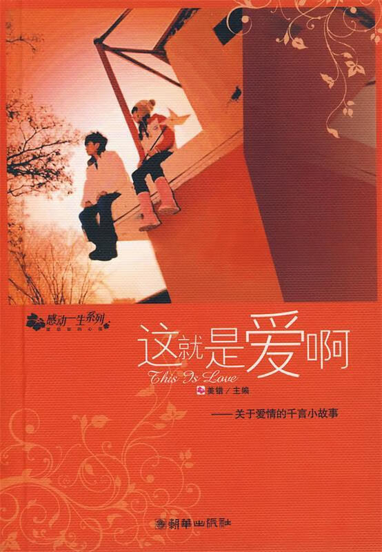 这就是爱啊:关于爱情的千言小故事【正版好书,下单速发】