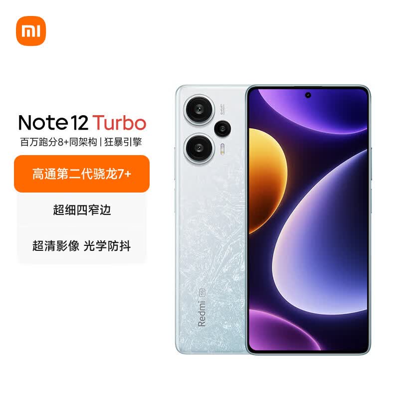 Redmi Note 12 Turbo 5G 第二代骁龙7+ 超细四窄边OLED直屏 6400万像素 8GB+256GB冰羽白 智能手机 小米红米怎么样,好用不?