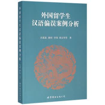 外国留学生 汉语偏误案例分析【正版图书】