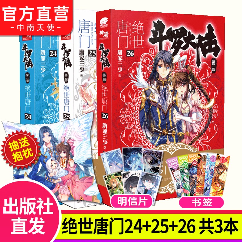 【自选3册】现货 斗罗大陆2第二部绝世唐门全套1-26册 唐家三少玄幻武侠小说 斗罗大陆2绝世唐门24+25+26