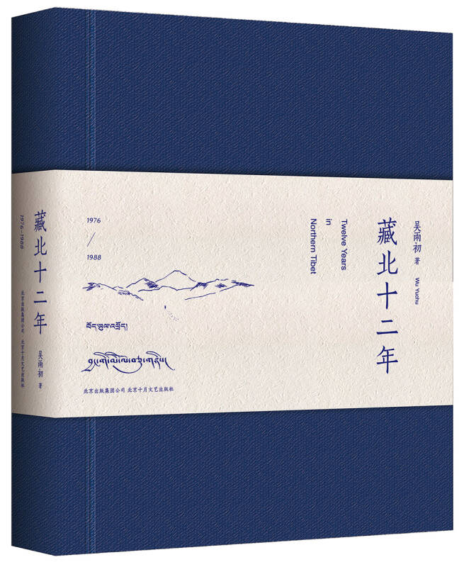 【新华书店】藏北十二年
