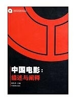 中国电影:描述与阐释 陆弘石【正版书】