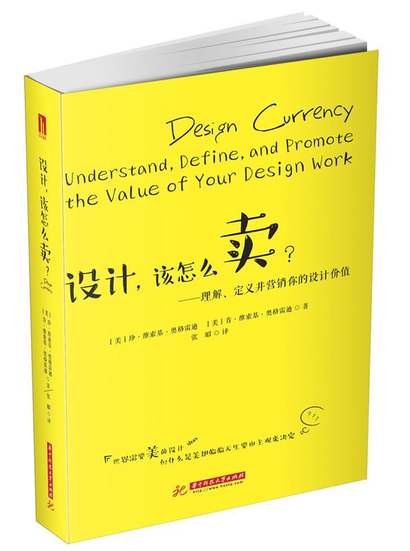 设计，该怎么卖？【正版图书】