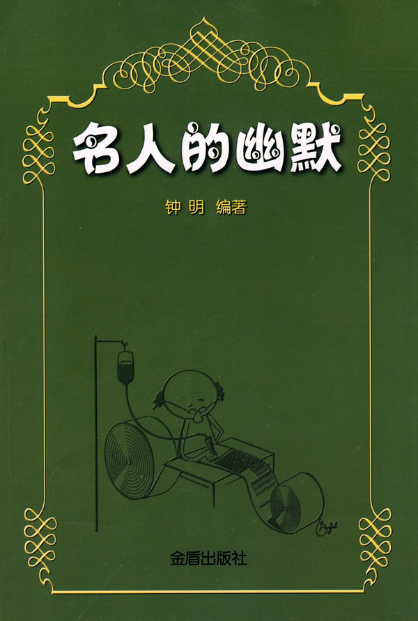 名人的幽默【精选】