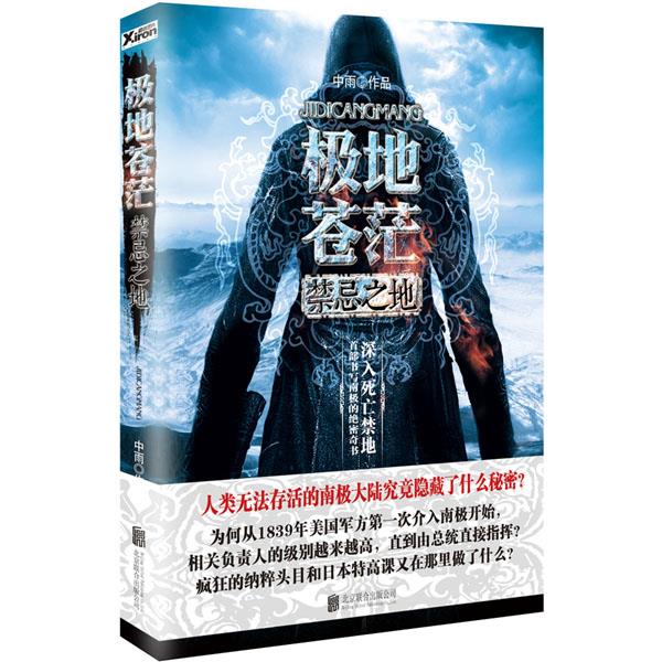 极地苍茫:禁忌之地