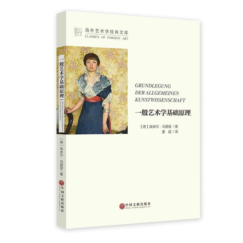 一般艺术学基础原理传记艺术学研究 图书