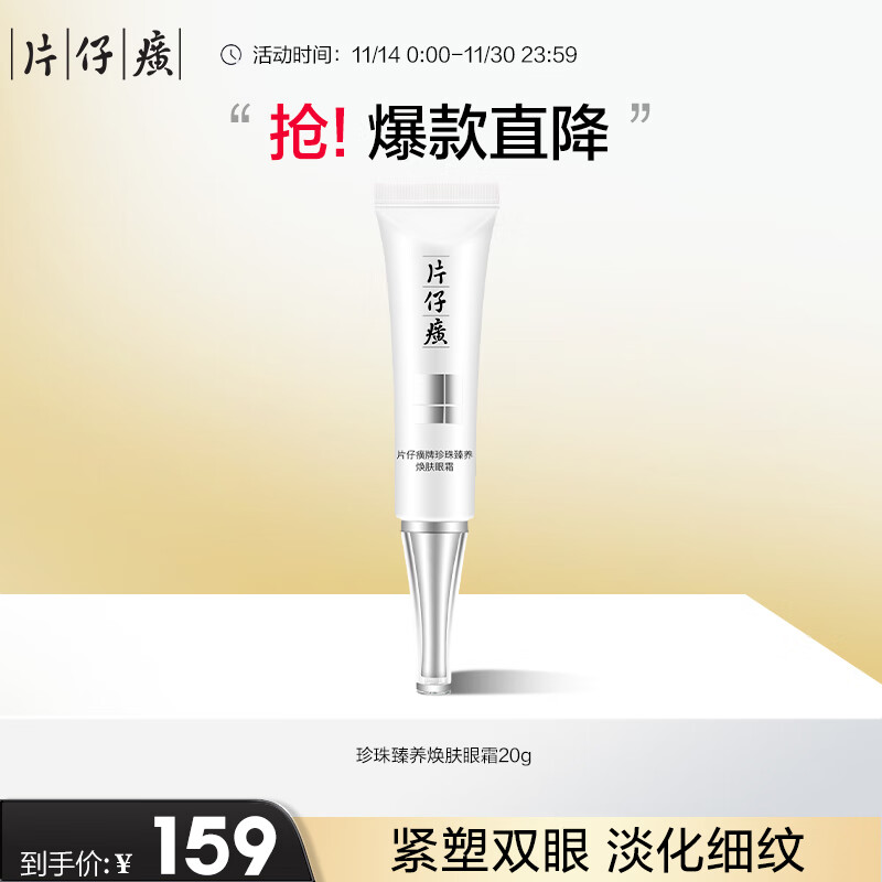 片仔癀珍珠臻养焕肤眼霜 淡化眼纹滋润补水护肤品20g