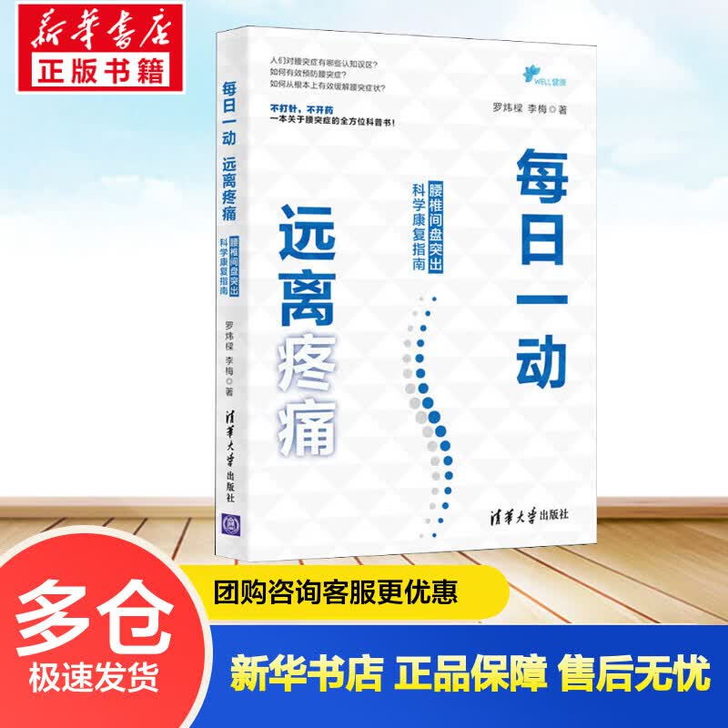 每日一动 远离疼痛 腰椎间盘突出科学康复指南 罗炜樑,李梅  书籍